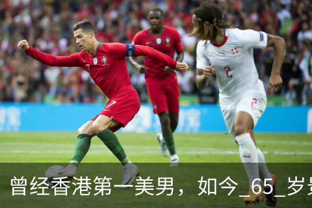曾经香港第一美男，如今 65 岁景区打工，昔日绝世美男，如今难辨认