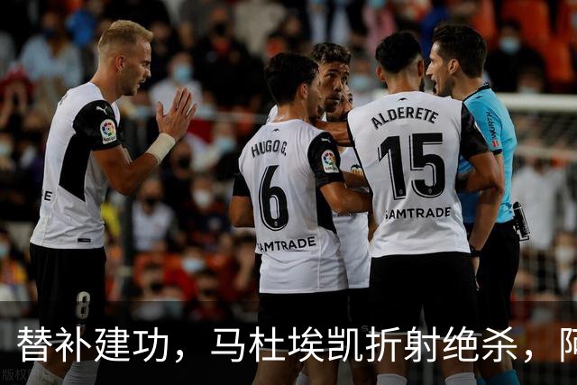 替补建功，马杜埃凯折射绝杀，阿森纳艰难拿下关键三分稳居次席
