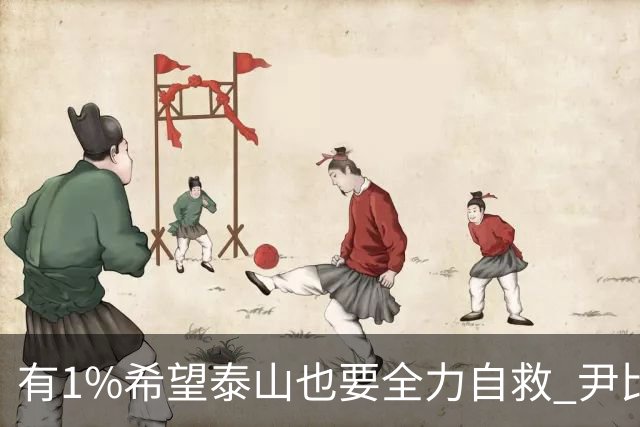 有1%希望泰山也要全力自救 尹比加兰转会存变数