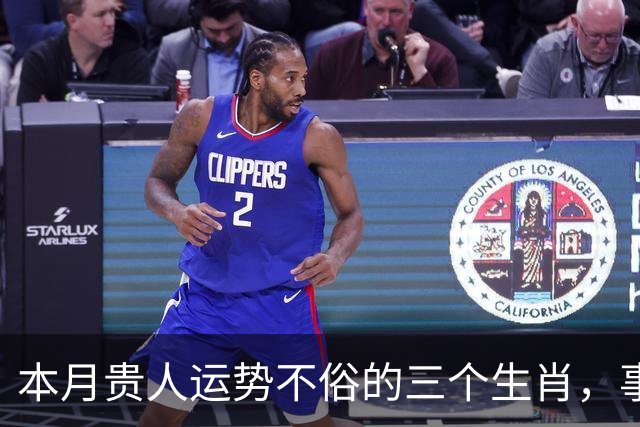 本月贵人运势不俗的三个生肖，事业顺风顺水，赚钱更是事半功倍！