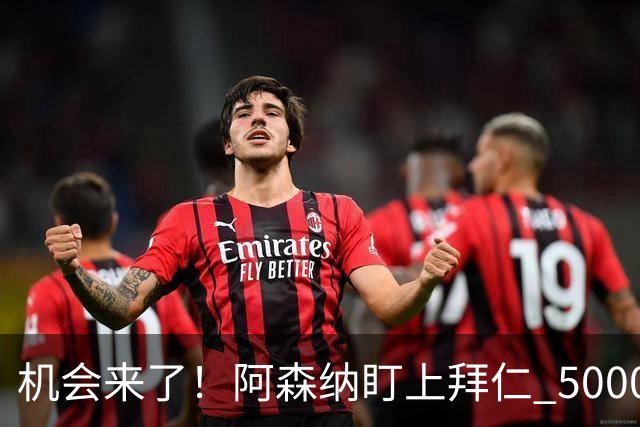 机会来了！阿森纳盯上拜仁 5000 万天才，冬窗引援新目标出炉