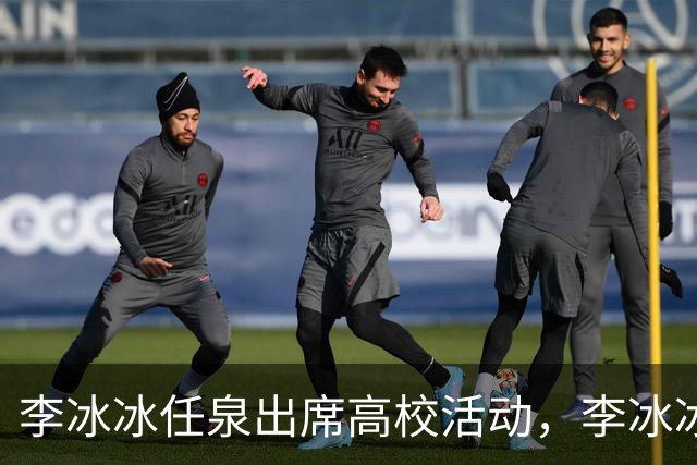 李冰冰任泉出席高校活动，李冰冰状态很好，任泉头发稀疏真的老了