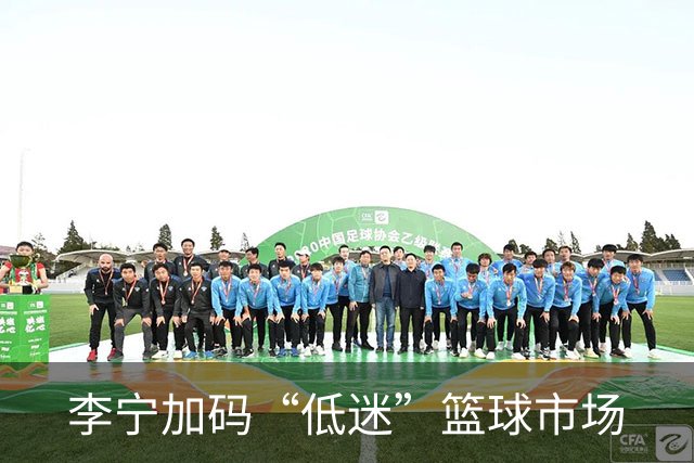 李宁加码“低迷”篮球市场
