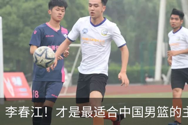 李春江！才是最适合中国男篮的主教练