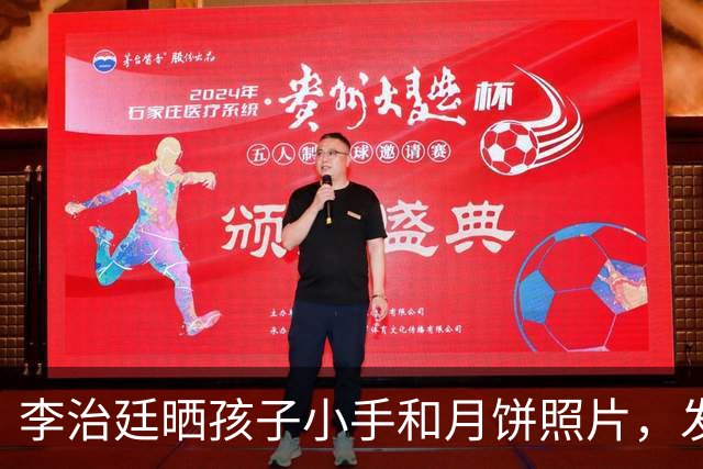 李治廷晒孩子小手和月饼照片，发文宣布当爸：“新添一员，阖家圆满”