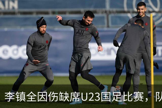 李镇全因伤缺席U23国足比赛，队友却依然给了他惊喜，让球迷动容