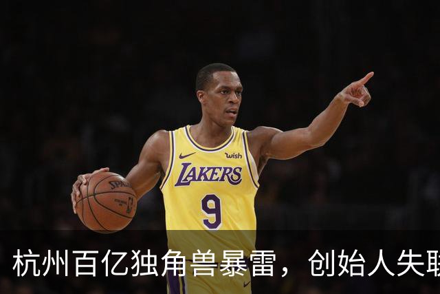 杭州百亿独角兽暴雷，创始人失联，总部查封，员工的血汗钱打水漂