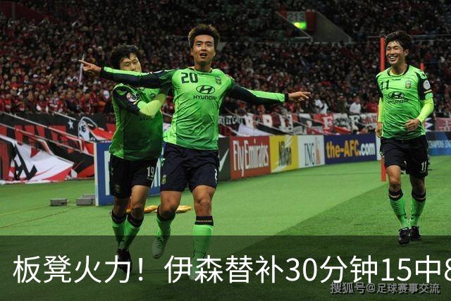 板凳火力！伊森替补30分钟15中8贡献19分 罚球3中3