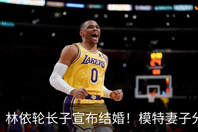 林依轮长子宣布结婚！模特妻子分享婚纱照，双方家长出镜幸福洋溢