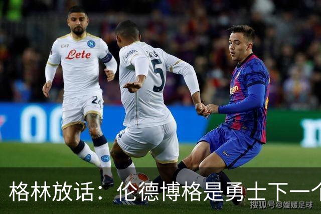 格林放话：伦德博格是勇士下一个门面，还押他拿最佳新秀