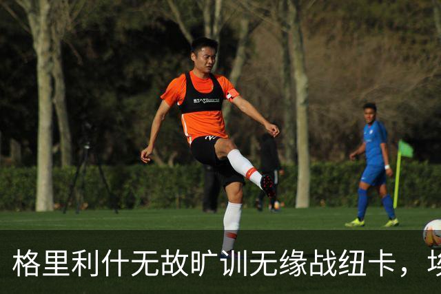 格里利什无故旷训无缘战纽卡，埃弗顿生涯亮红灯？