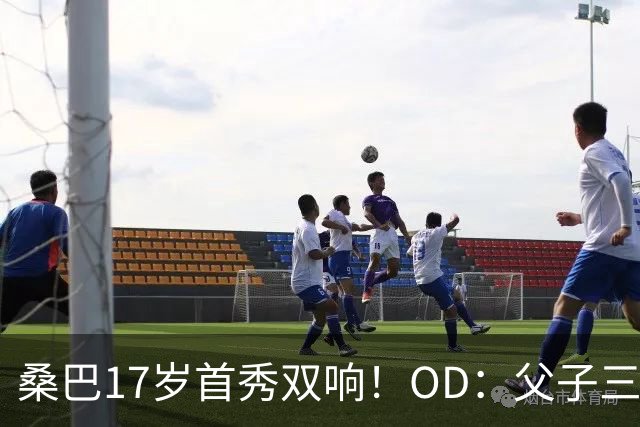桑巴17岁首秀双响！OD：父子三人都在曼城