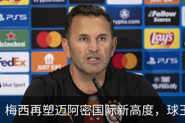 梅西再塑迈阿密国际新高度，球王的价值还在进一步提升