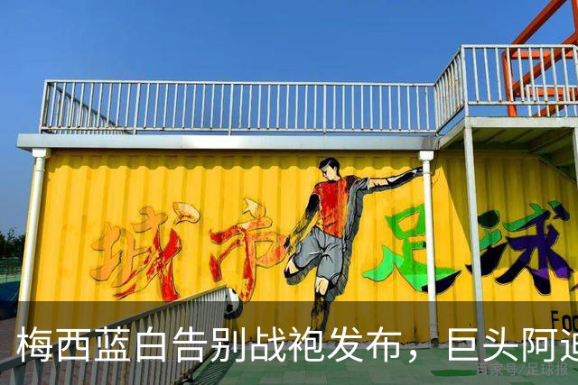梅西蓝白告别战袍发布，巨头阿迪隐标让位超巨标识