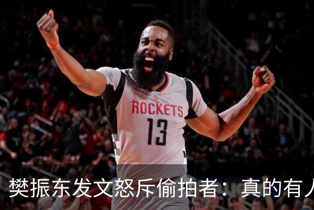 樊振东发文怒斥偷拍者：真的有人愿意被偷拍吗？不尊重他人 侵犯隐私