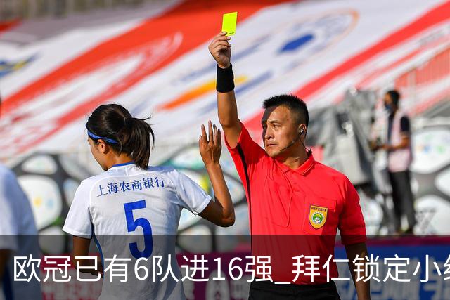 欧冠已有6队进16强 拜仁锁定小组第一