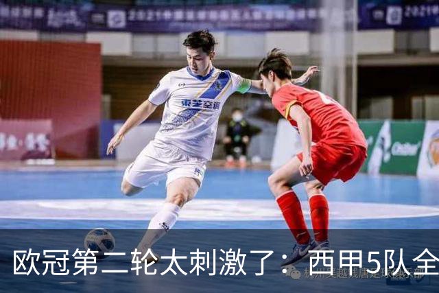 欧冠第二轮太刺激了：西甲5队全胜，意甲4队全败，英超5队3胜2负