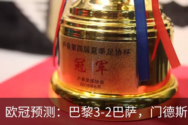 欧冠预测：巴黎3-2巴萨，门德斯伤缺,亚马尔难防，豪华三叉戟对决