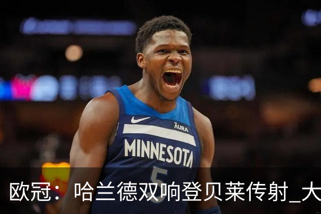 欧冠：哈兰德双响登贝莱传射 大巴黎客场4-2曼城
