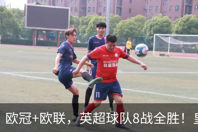 欧冠+欧联，英超球队8战全胜！皇萨仁黎笑而不语