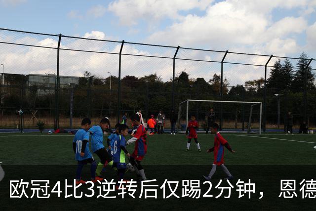 欧冠4比3逆转后仅踢2分钟，恩德里克一月或离队