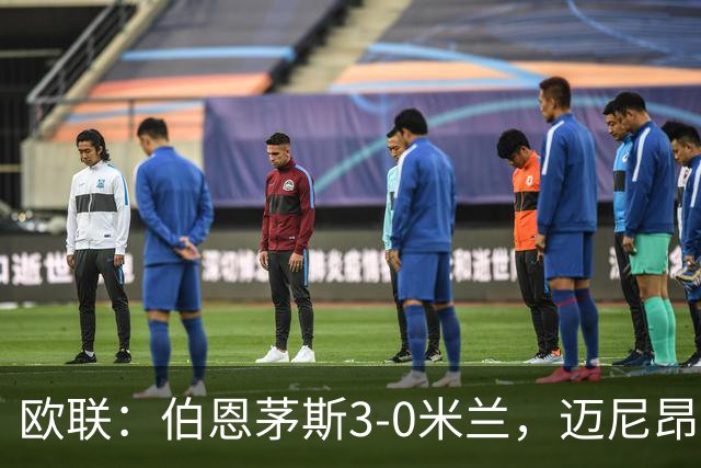 欧联：伯恩茅斯3-0米兰，迈尼昂直红，阿德利任意球破门