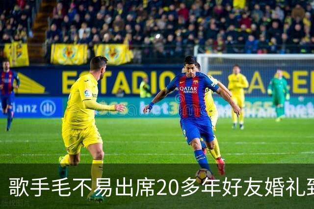歌手毛不易出席20多年好友婚礼致辞引争议：“虽然不是我的妻子”，但从校服到婚纱，是我生活中交集最多的人