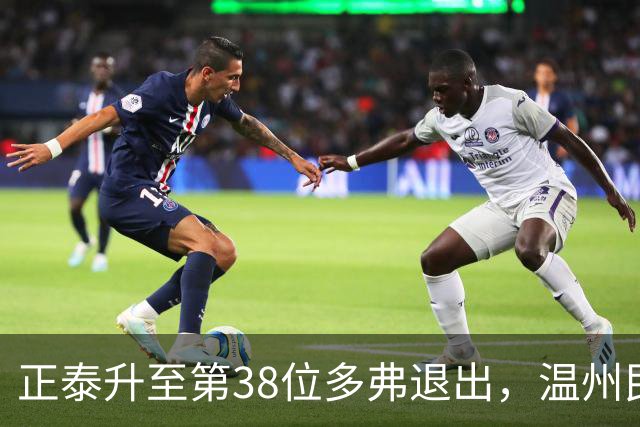正泰升至第38位多弗退出，温州民企一进一退说明了什么？