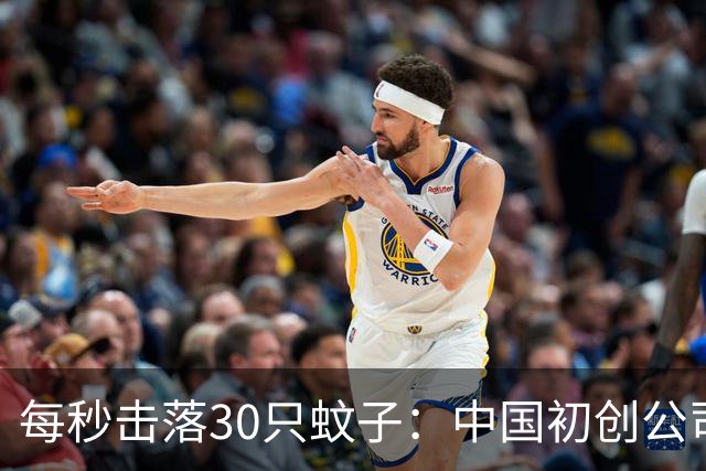 每秒击落30只蚊子：中国初创公司“激光灭蚊炮”本月量产发货
