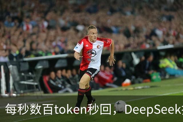 每秒数百token秒回，DeepSeek把流式输出逼成摆设