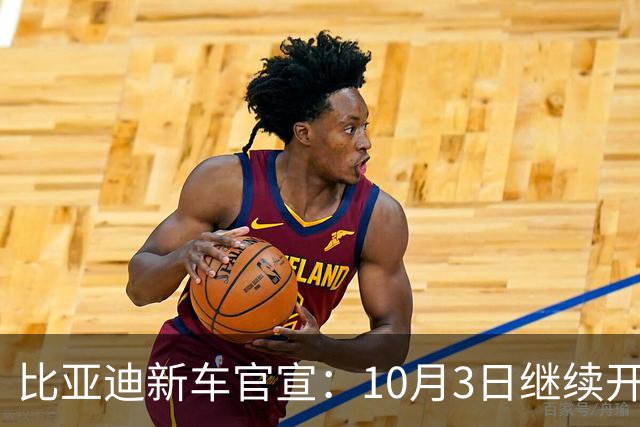 比亚迪新车官宣：10月3日继续开售，9.99万元起！