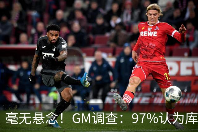 毫无悬念！GM调查：97%认为库里是联盟最佳射手 克尼佩尔3%第二