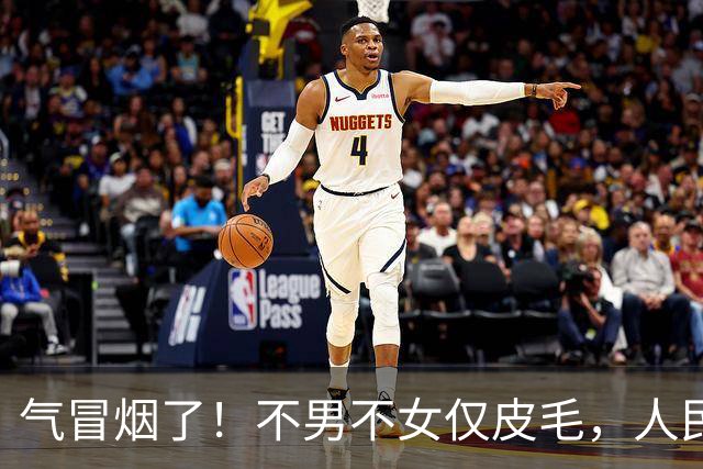 气冒烟了！不男不女仅皮毛，人民日报下场，一针见血点名"假三项"