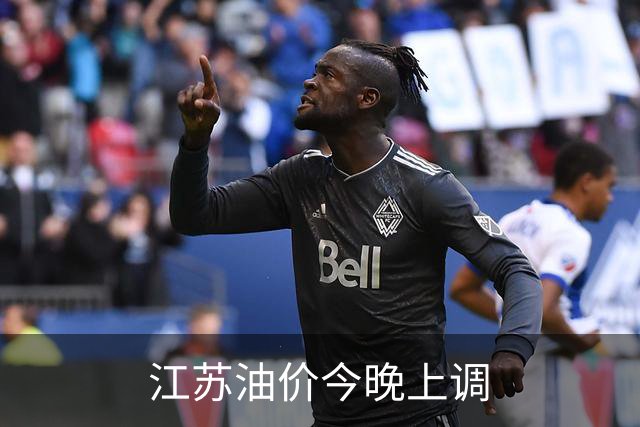 江苏油价今晚上调