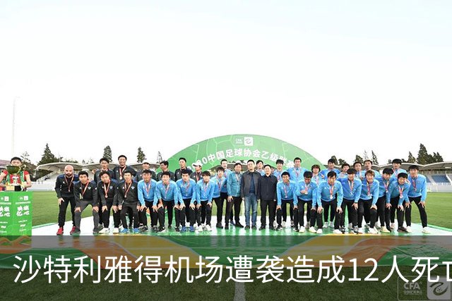 沙特利雅得机场遭袭造成12人死亡309人受伤