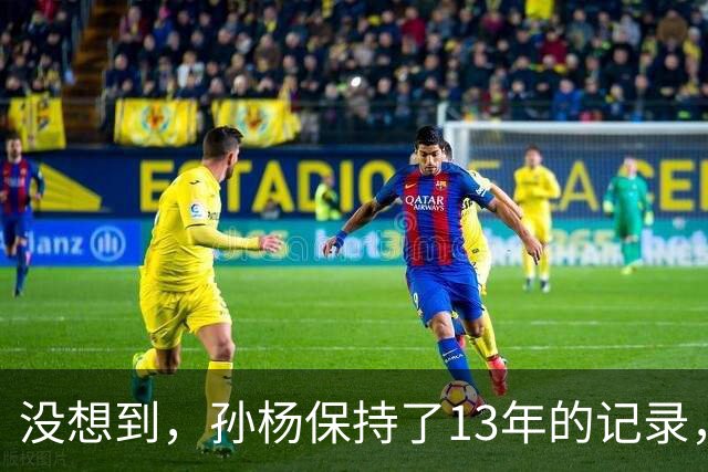 没想到，孙杨保持了13年的记录，竟被一个19岁的少年，打破了