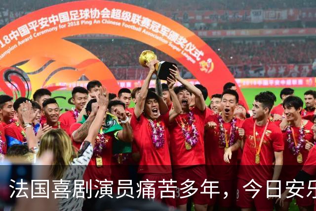 法国喜剧演员痛苦多年，今日安乐死结束了自己的一生