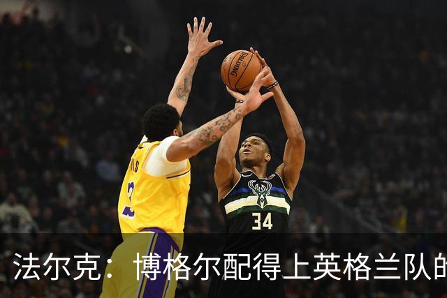 法尔克：博格尔配得上英格兰队的征召，勒温也有回归可能性