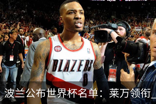 波兰公布世界杯名单：莱万领衔 什琴斯尼在列