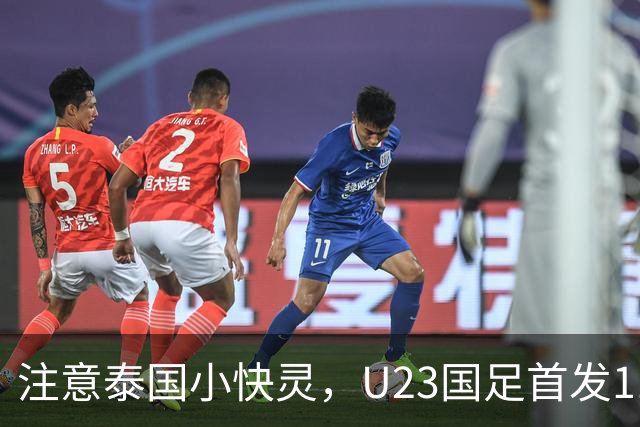 注意泰国小快灵，U23国足首发11人预测，向余望替王钰栋，5将别拿黄牌