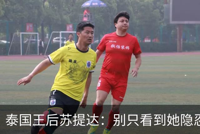 泰国王后苏提达：别只看到她隐忍十二年，真正托她登上王后位的，是这三张隐秘的网