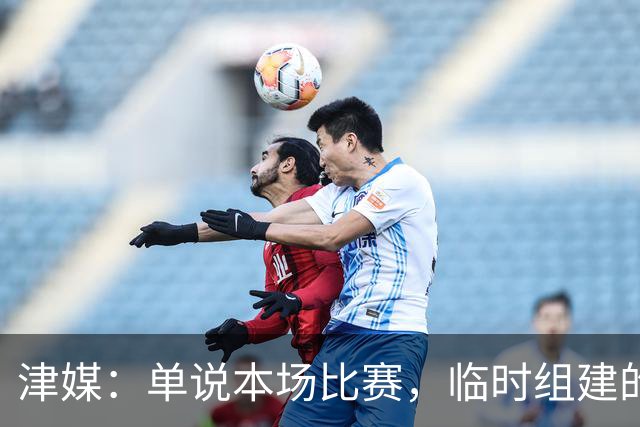 津媒：单说本场比赛，临时组建的国足踢得毫无章法在情理之中