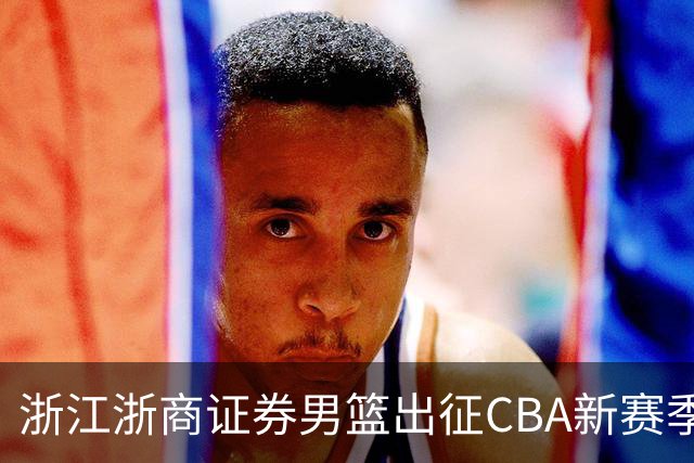 浙江浙商证券男篮出征CBA新赛季