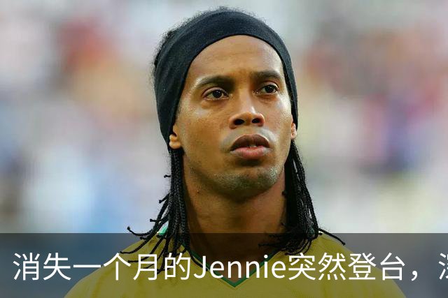 消失一个月的Jennie突然登台，深紫紧身衣让全网炸了