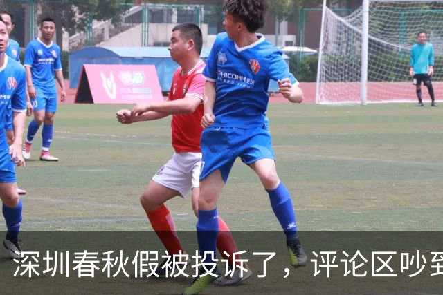 深圳春秋假被投诉了，评论区吵到失控：这锅到底谁来背？