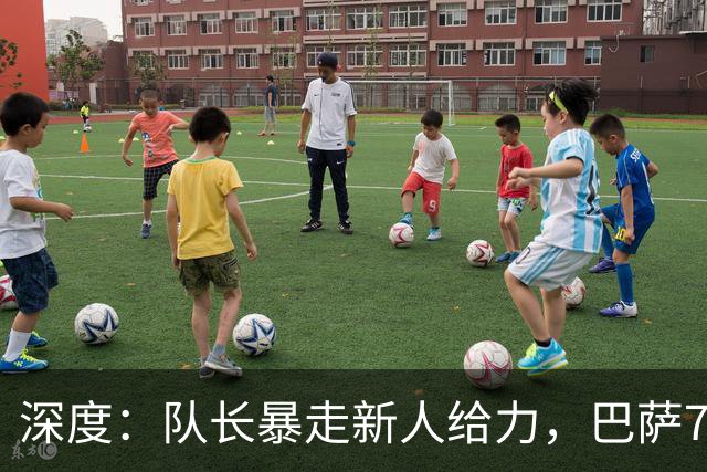 深度：队长暴走新人给力，巴萨7轮狂入31球的秘密找到了