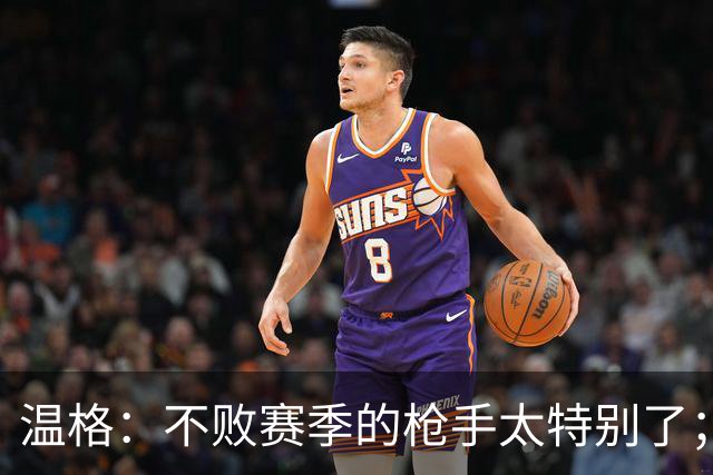 温格：不败赛季的枪手太特别了；最初很多人质疑桑切斯踢中锋