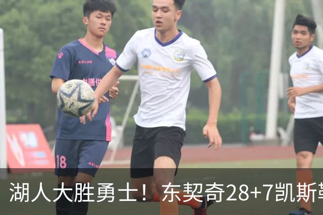 湖人大胜勇士！东契奇28+7凯斯勒12中12，库里独木难支，里夫斯23分10罚