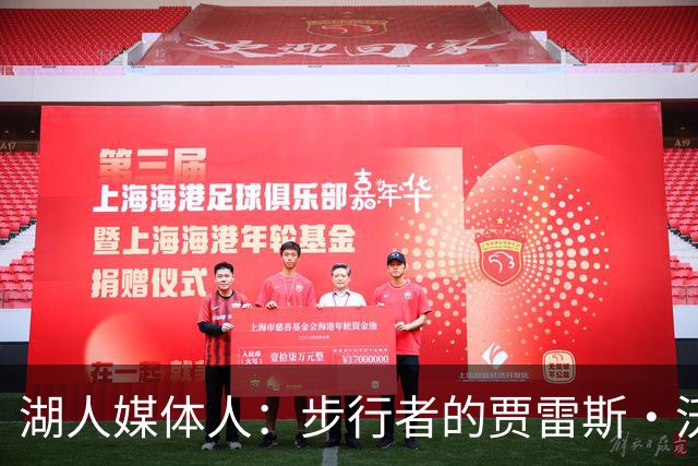 湖人媒体人：步行者的贾雷斯·沃克的年龄非常契合湖人的引援策略