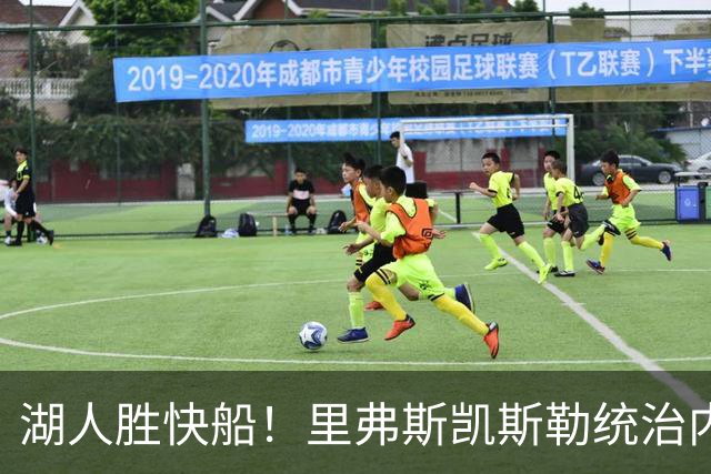 湖人胜快船！里弗斯凯斯勒统治内外，2配角出身价，东契奇没法看